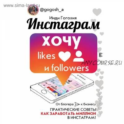 Инстаграм: хочу likes и followers (Инди Гогохия)