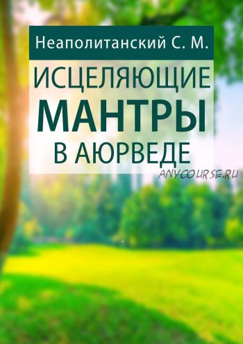 Исцеляющие мантры в Аюрведе (Сергей Неаполитанский)