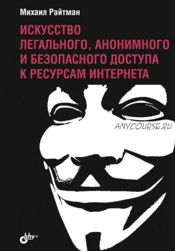 Искусство легального, анонимного и безопасного доступа к ресурсам Интернета (Михаил Райтман)