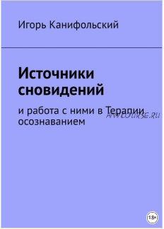 Источники сновидений. И работа с ними в Терапии осознаванием (Игорь Канифольский)