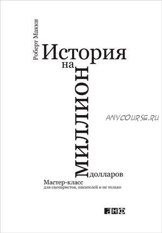 История на миллион долларов (Роберт Макки)