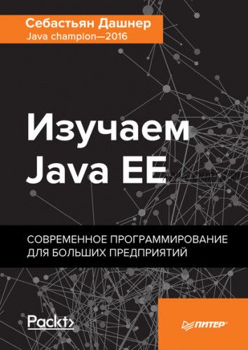 Изучаем Java EE. Современное программирование для больших предприятий (Себастьян Дашнер)