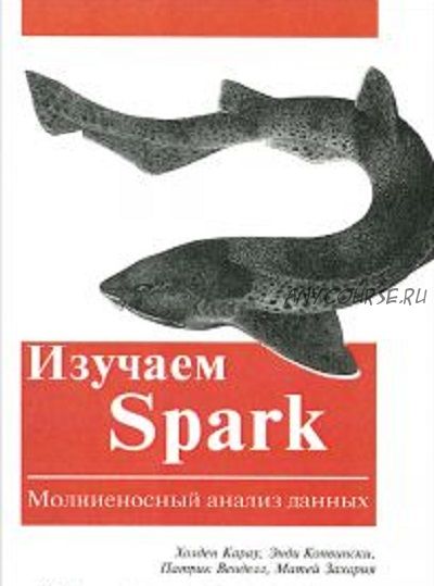 Изучаем Spark. Молниеносный анализ данных (Холден Карау, Энди Конвински, Патрик Венделл)