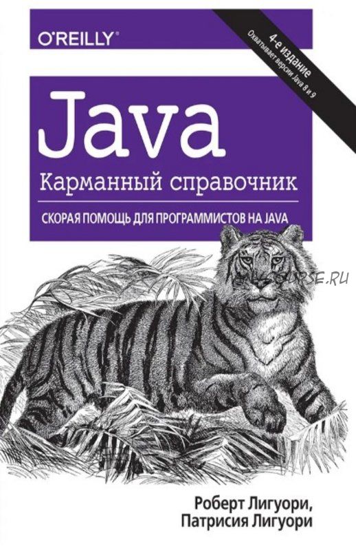 Java. Карманный справочник (Роберт Лигуори)