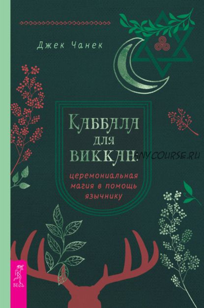 Каббала для виккан: церемониальная магия в помощь язычнику (Джек Чанек)