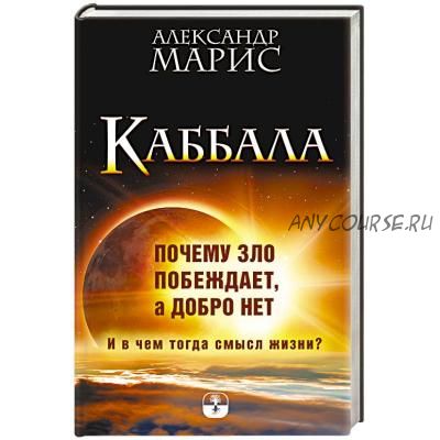 Каббала. Почему зло побеждает, а добро нет. (Александр Марис)