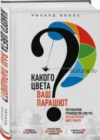 Какого цвета ваш парашют? Легендарное руководство для тех, кто экстренно ищет работу (Ричард Боллс)