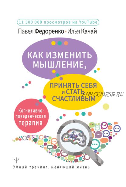 Как изменить мышление, принять себя и стать счастливым (Павел Федоренко, Илья Качай)