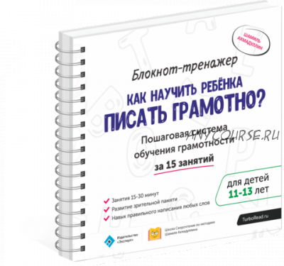 Как научить ребенка писать грамотно 11-13 лет. Блокнот-тренажёр (Шамиль Ахмадуллин)