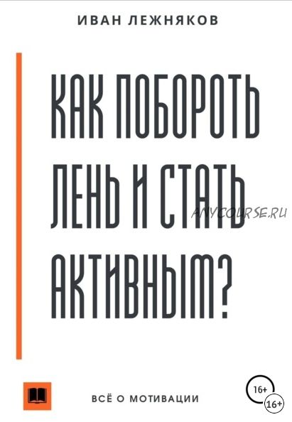 Как побороть лень и стать активным (Иван Лежняков)