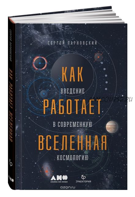 Как работает вселенная. Введение в современную космологию (Сергей Парновский)