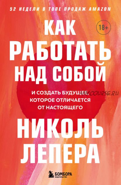 Как работать над собой. И создать будущее, которое отличается от настоящего (Николь Лепера)