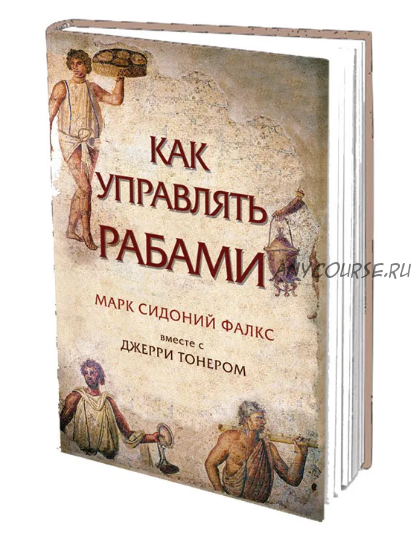 Как управлять рабами (Марк Сидоний Фалкс, Джерри Тонер)