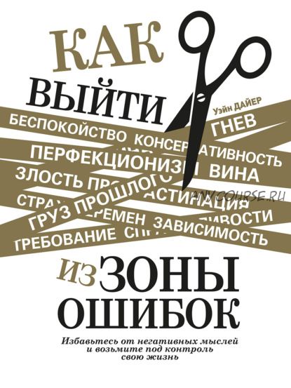 Как выйти из зоны ошибок. Избавьтесь от негативных мыслей и возьмите под контроль жизнь (Уэйн Дайер)