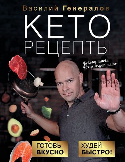 Кеторецепты: готовь вкусно, худей быстро (Василий Генералов)