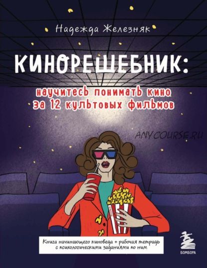 Кинорешебник: научитесь понимать кино за 12 культовых фильмов (Надежда Железняк)