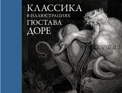 Классика в иллюстрациях Гюстава Доре (Данте Алигьери, Франсуа Рабле)