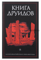 Книга друидов (Александр Галат)