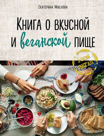 Книга о вкусной и веганской пище (Екатерина Маслова)