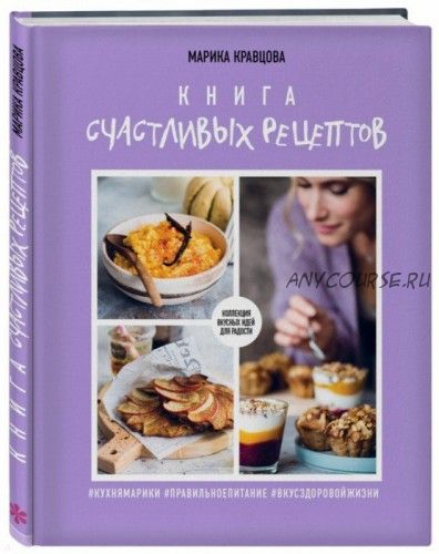 Книга счастливых рецептов (Марика Кравцова)