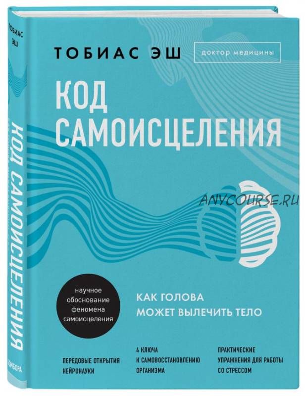 Код самоисцеления. Как голова может вылечить тело (Эш Тобиас)