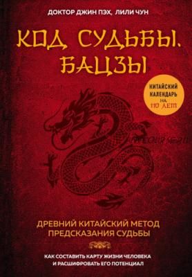 Код судьбы. Бацзы. Раскрой свой код успеха (Пэх Джин, Чун Лили)