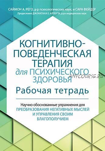 Когнитивно-поведенческая терапия для психического здоровья. Рабочая тетрадь (Саймон Рего)