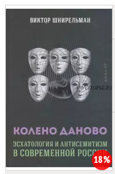 Колено Даново. Эсхатология и антисемитизм в современной России (Виктор Шнирельман)