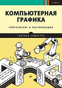 Компьютерная графика. Рейтрейсинг и растеризация (Гэбриел Гамбетта)