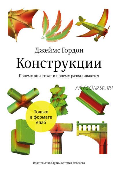 Конструкции. Почему они стоят и почему разваливаются (Джеймс Гордон)