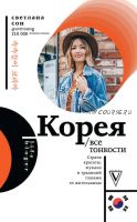 Корея. Все тонкости (Светлана Сон)