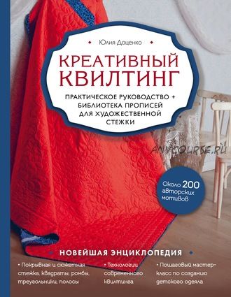 Креативный квилтинг. Практическое руководство (Юлия Доценко)