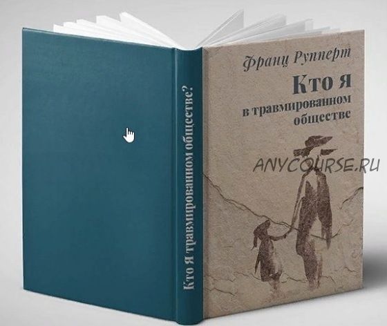 Кто я в травмированном обществе? Как динамика «жертва-агрессор» определяет нашу жизнь(Франц Рупперт)