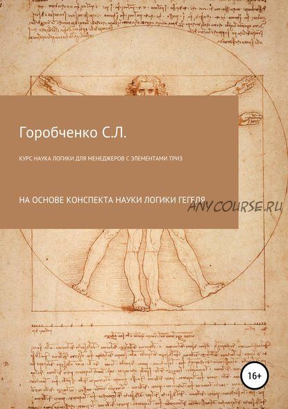 Курс Наука логики для менеджеров с элементами ТРИЗ (Станислав Горобченко)