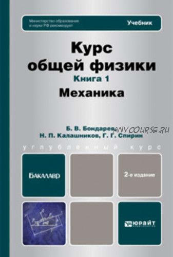 Курс общей физики. Книга 1. Механика (Борис Бондарев)