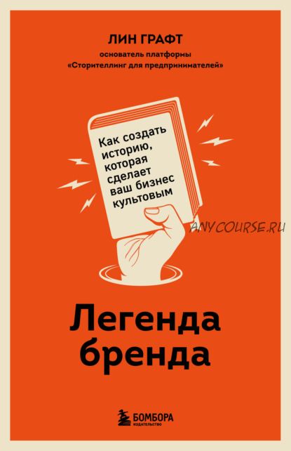 Легенда бренда. Как создать историю, которая сделает ваш бизнес культовым (Лин Графт)