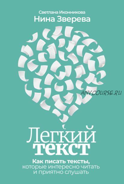 Легкий текст. Как писать тексты, которые интересно читать и приятно слушать (Нина Зверева)