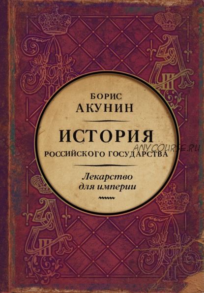 Лекарство для империи. История Российского государства (Борис Акунин)