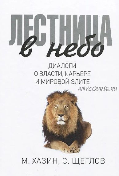 Лестница в небо. Диалоги о власти, карьере и мировой элите (Михаил Хазин)