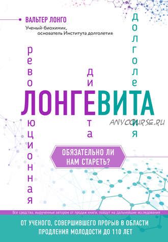 Лонгевита. Революционная диета долголетия (Вальтер Лонго)