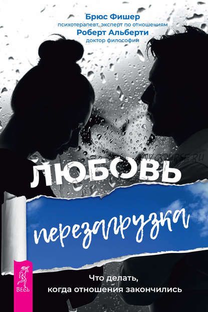 Любовь. Перезагрузка. Что делать, когда отношения закончились (Брюс Фишер, Роберт Альберти)