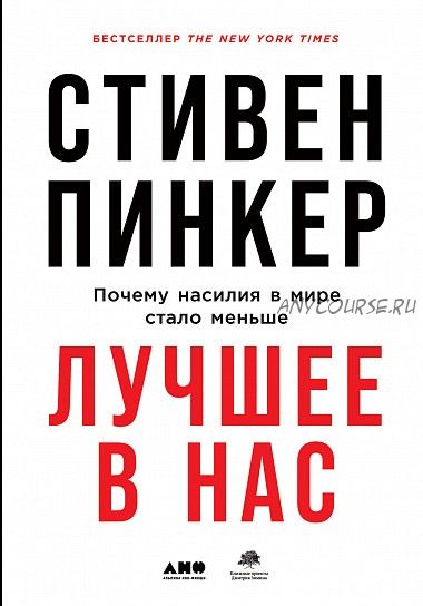 Лучшее в нас. Почему насилия в мире стало меньше (Стивен Пинкер)