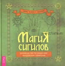 Магия сигилов. Руководство по созданию колдовских символов (Лаура Закрофф Темпест)