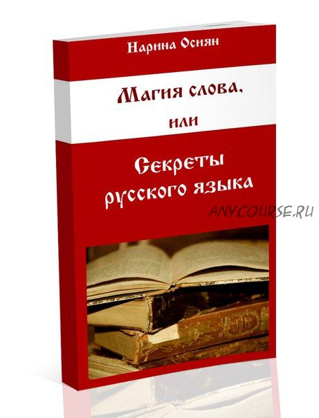 Магия слова, или Секреты русского языка (Нарина Осиян)