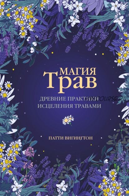 Магия трав. Древние практики исцеления травами (Патти Вигингтон)