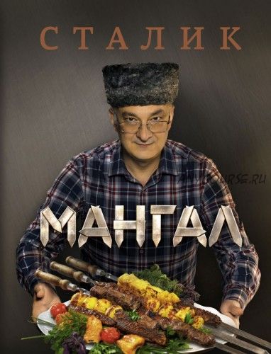 Мангал (Сталик Ханкишиев)