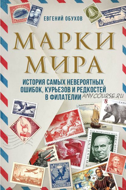 Марки мира. История самых невероятных ошибок, курьезов и редкостей в филателии (Евгений Обухов)