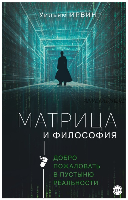 Матрица и философия. Добро пожаловать в пустыню реальности (Уильям Ирвин)