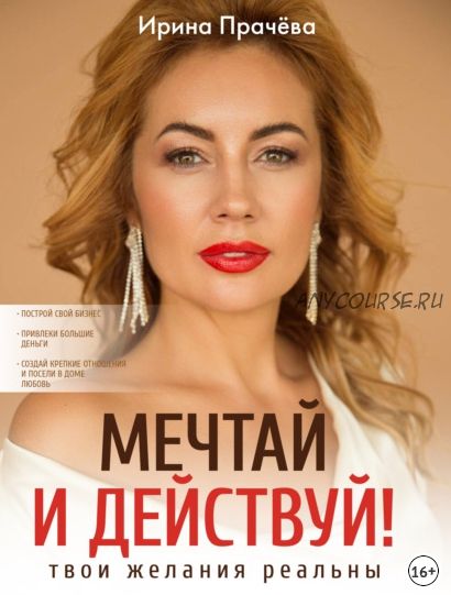 Мечтай и действуй! Твои желания реальны (Ирина Прачёва)