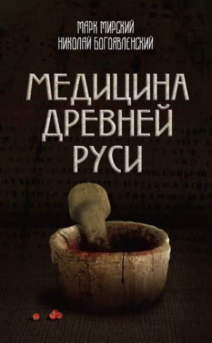 Медицина Древней Руси. Сборник (Марк Мирский)